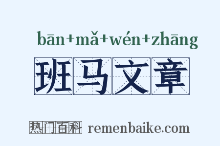 班马文章是什么意思的图片